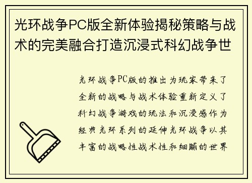 光环战争PC版全新体验揭秘策略与战术的完美融合打造沉浸式科幻战争世界