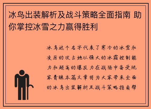 冰鸟出装解析及战斗策略全面指南 助你掌控冰雪之力赢得胜利