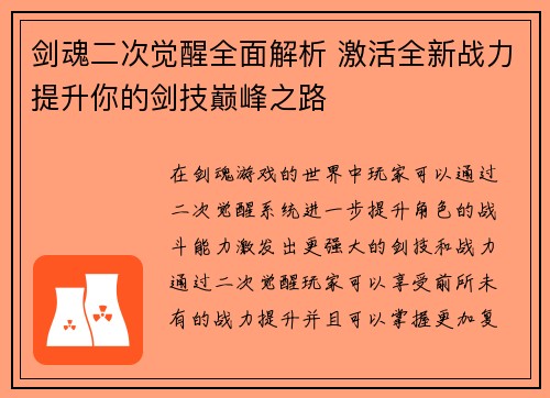 剑魂二次觉醒全面解析 激活全新战力提升你的剑技巅峰之路