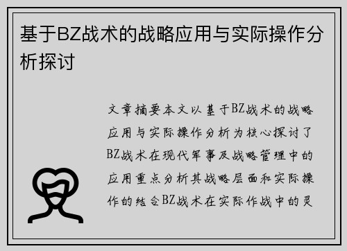 基于BZ战术的战略应用与实际操作分析探讨