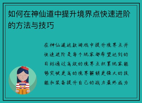 如何在神仙道中提升境界点快速进阶的方法与技巧