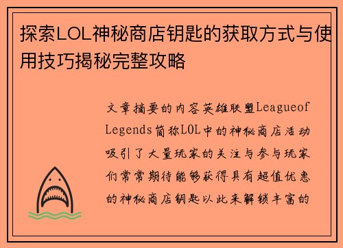 探索LOL神秘商店钥匙的获取方式与使用技巧揭秘完整攻略