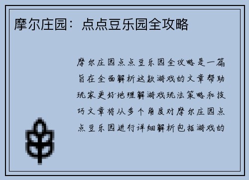 摩尔庄园：点点豆乐园全攻略