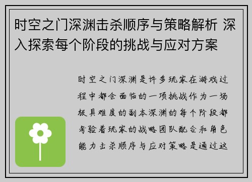 时空之门深渊击杀顺序与策略解析 深入探索每个阶段的挑战与应对方案