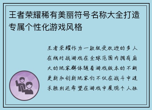 王者荣耀稀有美丽符号名称大全打造专属个性化游戏风格