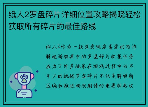 纸人2罗盘碎片详细位置攻略揭晓轻松获取所有碎片的最佳路线