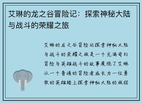 艾琳的龙之谷冒险记：探索神秘大陆与战斗的荣耀之旅