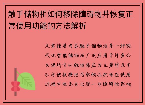 触手储物柜如何移除障碍物并恢复正常使用功能的方法解析