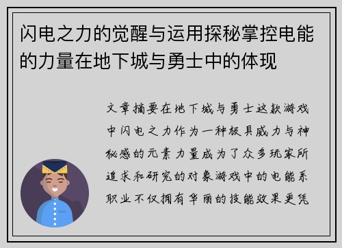 闪电之力的觉醒与运用探秘掌控电能的力量在地下城与勇士中的体现